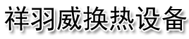 山东祥羽威换热设备有限公司